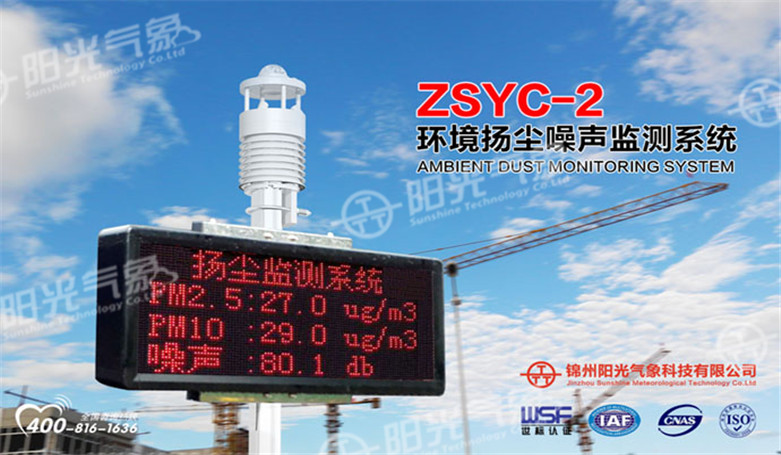 <b>ZSYC-2 环境噪声扬尘监测系统</b>