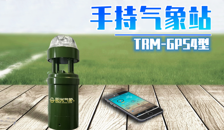 <b>TRM-GPS4型手持气象站</b>