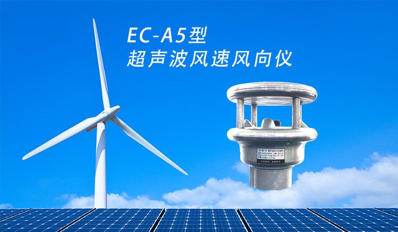 <b>EC-A5型超声波风速风向仪</b>