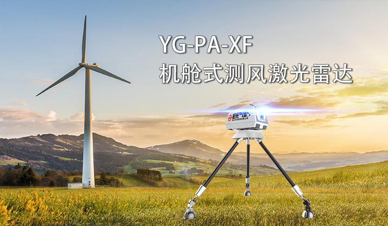 <b>YG-PA-XF机舱式测风激光雷达</b>