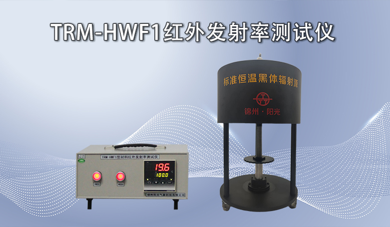 <b>TRM-HWF1红外发射率测试仪</b>