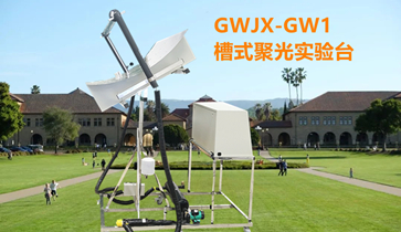 GWJX-GW1槽式聚光实验台